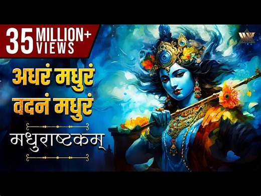 अधरं मधुरं वदनं मधुरं - मधुराष्टकम् | Adharam Madhuram - MADHURASHTAKAM | Lord Krishna Songs