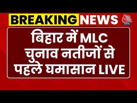 Bihar MLC Election Results 2026 LIVE: बिहार में MLC चुनाव की मतगणना, कौन मारेगा बाजी? | Aaj Tak