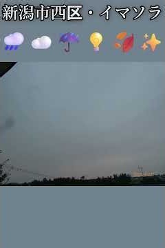 新潟市西区・🌧️☁️☔💡🍂✨イマソラ #10月21日 #水曜日 #新潟県 #新潟市 #新潟市西区 #イマソラ #今朝の空 #ラジオ体操