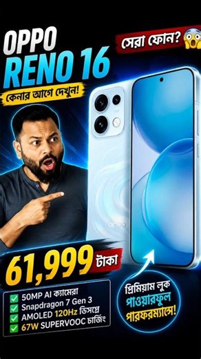 Oppo Reno 16 😱 6700mAh Battery 🔥 Snapdragon 7 Gen 4 ⚡ দাম জানলে অবাক হবেন! #Shorts