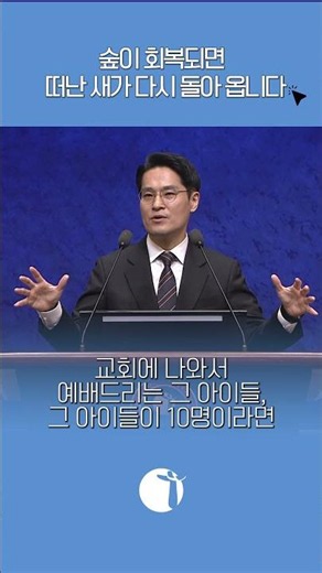 숲이 회복되면 떠난 새가 다시 돌아 옵니다 - 2026.10.04 주일설교 中