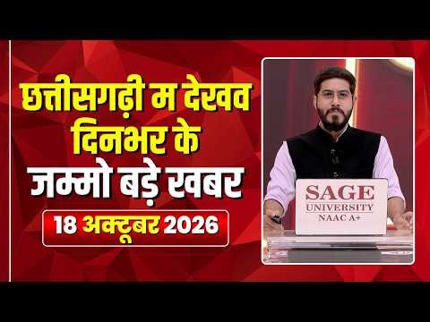 Chhattisgarhi News : दिनभर की खास खबरें छत्तीसगढ़ी में | हमर बानी हमर गोठ | 18 October 2026