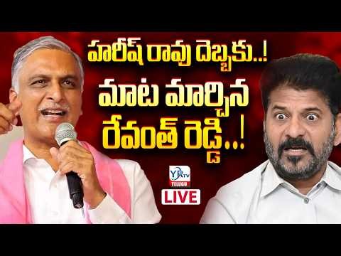 🔴LIVE: హరీష్ రావు దెబ్బకు! మాట మార్చిన రేవంత్ రెడ్డి! | Harish Rao Sensational Counter to CM Revanth