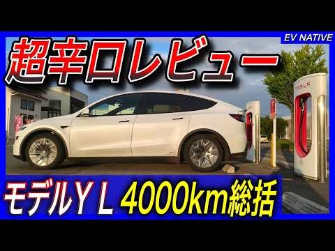 【EVネイティブ辛口レビュー】日本で買える最強のEVだ／テスラ”モデルY L AWD” 4000km走行インプレッション
