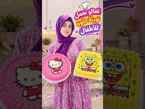 Let's make Hello Kitty and SpongeBob cakes | Lamis El-Shorbagy