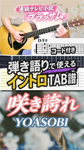 【イントロ TAB譜】咲き誇れ / YOASOBI【連続テレビ小説「ブラッサム」】