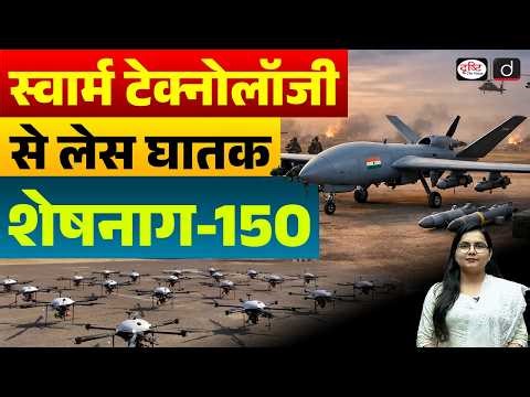 Sheshnaag-150: India’s Deadly Swarm Technology Drone | Current News | Drishti IAS