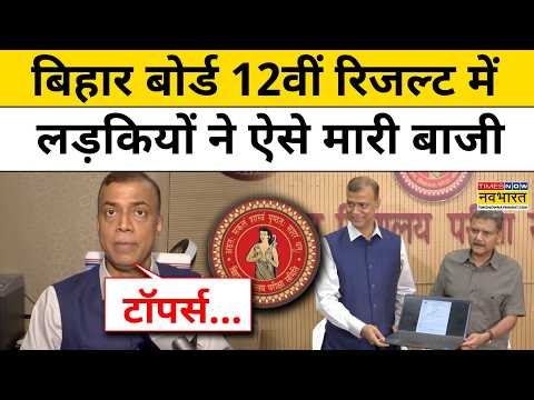 Bihar Board 12th Result Topper 2026: आदित्य ने किया टॉप, देखिए बिहार बोर्ड का नतीजा?12th Result