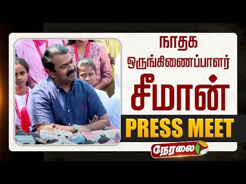 🔴LIVE | Seeman Speech | விஜய் பற்றிய கேள்வி ? - கொந்தளித்த சீமான் | NTK Seeman Pressmeet