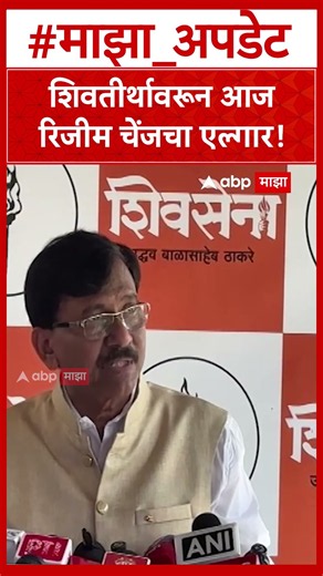 Sanjay Raut On Mohan Bhagwat : शिवतीर्थावरून आज रिजीम चेंजचा एल्गार!