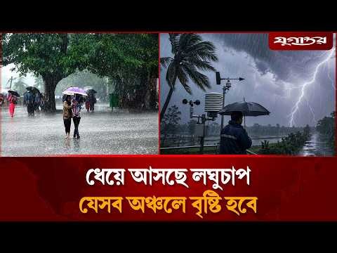 ধেয়ে আসছে লঘুচাপ, সাথে থাকছে বৃষ্টি এবং তাপপ্রবাহ  | Weather Update | Heatwave | Jugantor