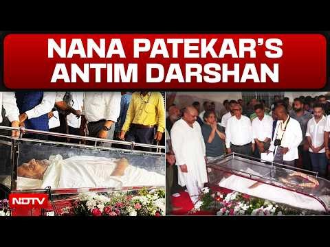 NANA PATEKAR FUNERAL | NANA PATEKAR FUNERAL LIVE | NANA PATEKAR LAST RITES LIVE | NANA PATEKAR NEWS