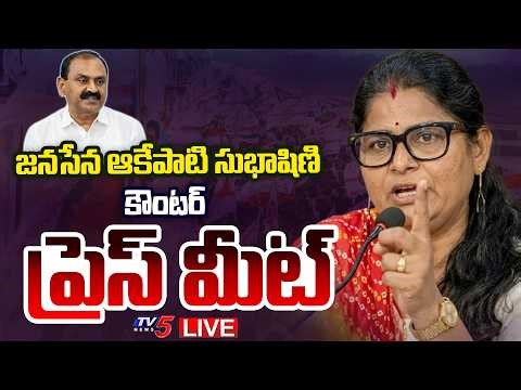 LIVE : Tirupati Janasena Veera Mahila Akepati Subhashini Press Meet on Bhumana Karunakar Reddy | TV5