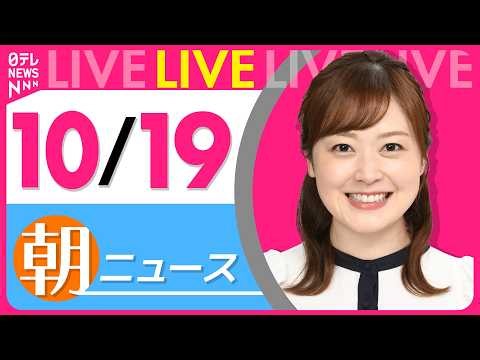 【朝ニュースライブ】最新ニュースと生活情報（10月19日） ──THE LATEST NEWS SUMMARY（日テレNEWS LIVE）