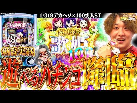 【新台 中森明菜〜FORFANS〜】パチンコらしさMAXで明菜が帰ってきた!!【じゃんじゃんの型破り新台録】[パチンコ]#じゃんじゃん