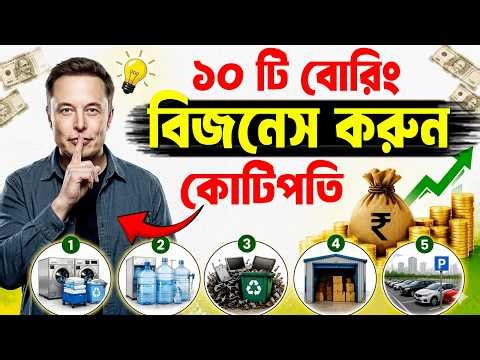 মানুষ এই 10 ব্যবসা করতে চাই না ! 10 Boring Business Ideas ! How to get Rich