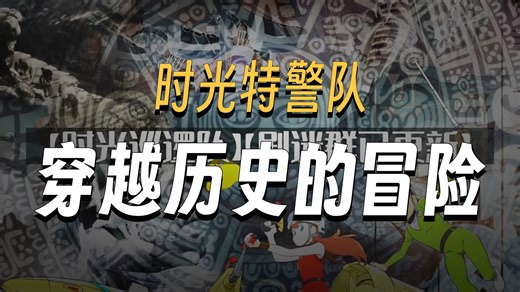 日本科幻【时光巡逻队】(2024)【新片上线】
