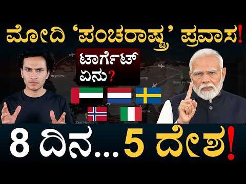 ಮೋದಿ ಬೇಟಿ ಹಿಂದಿರೋ ಲೆಕ್ಕಾಚಾರ ಏನು? | Modi 5 Nation Tour | Masth Magaa | Amar