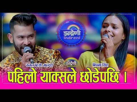 Kamal_Bipana निकै भाईरल कमल बि.सी.माल्दाई लाई स्याल हौ तिमि भन्दै बिपना सिंहले यसरी पेलिन् । HD