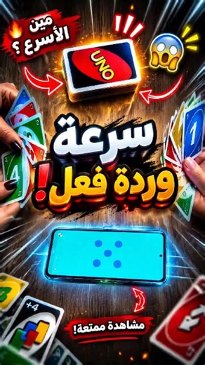 🔥 سرعة ولا ذكاء؟ تحدي UNO مجنون! #games #انستغرام #اكسبلور #puzzle #challenge #unochallenge #uno