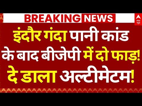 Indore Polluted Water News LIVE: इंदौर गंदा पानी कांड के बाद बीजेपी में दो फाड़!, दे डाला अल्टीमेटम!