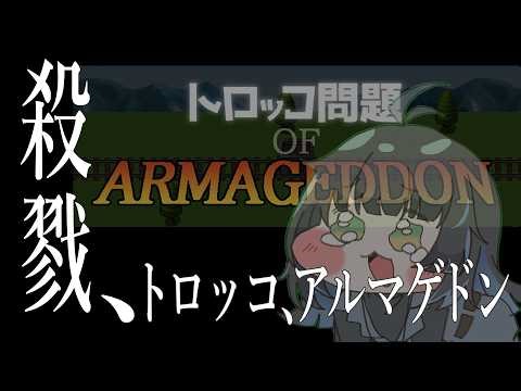 【トロッコ問題 of アルマゲドン】値踏み、していこうぜ【#新人vtuber /蓼酢野とばり】