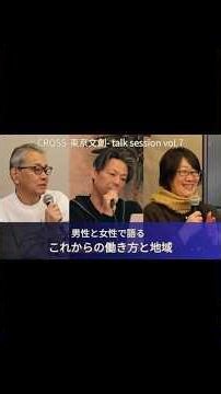 【CROSS-東京文創- vol.7】国際女性デー記念対談、性別の枠を超えて考えるこれからの社会-talk session-