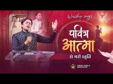 पूवित्र आत्मा से भरी स्तुति | MORNING WORSHIP (14-10-2026) @AnkurNarulaMinistries ​