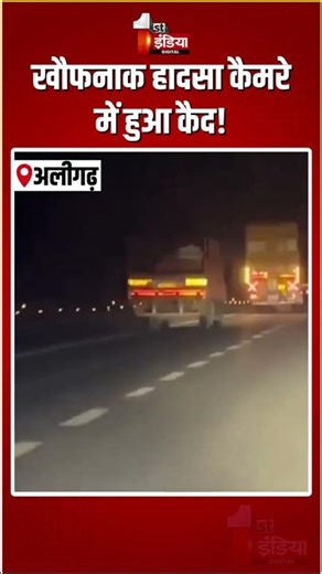 Yamuna Expressway Accident: यमुना एक्सप्रेसवे पर ट्रक में घुसा तेज रफ्तार कैंटर, चालक की मौत|Aligarh