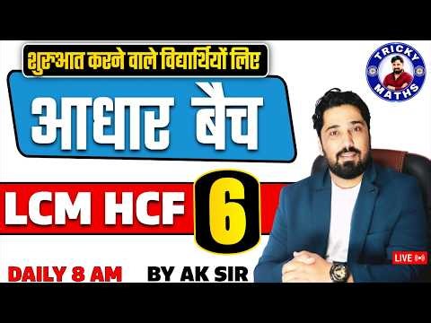 Aadhar Batch Day 06 LCM HCF Basic to Advanced Basic Math for beginners AK sir #basicmath