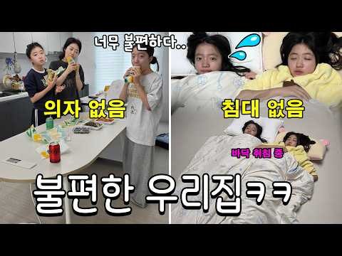 집이 너무 불편해요..아무것도 없음ㅋㅋ 의자 없어서 서서 먹고 침대 없어서 바닥에서 자고 정수기,가스등등 전부 다 없어서 불편한 우리집.. 가족일상 브이로그 | 뚜아뚜지TV