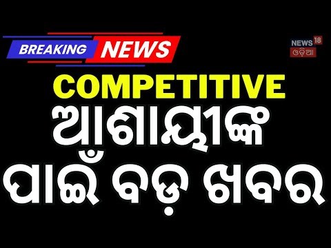 Live: Competitive Exam | OAS ଚାକିରି ଆସିଲା ବଡ଼ ଖବର । OAS Exam News | Odisha Civil Services 2025