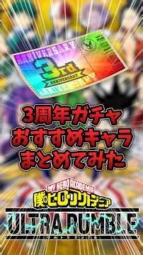3周年おすすめキャラまとめてみた