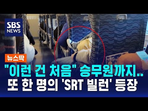 "이런 건 처음" 승무원까지…또 한 명의 'SRT 빌런' 등장 / SBS / 뉴스딱
