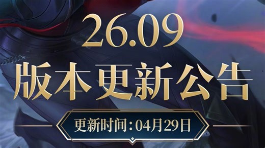 【英雄联盟】26.9版本更新公告