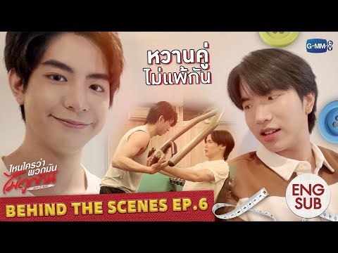 [Behind The Scenes] หวานคู่ ไม่แพ้กัน! | ไหนใครว่าพวกมันไม่ถูกกัน Head 2 Head EP.6