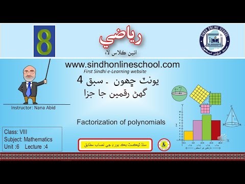 Factorization of polynomials| Mathematics Class 8| Unit 6| Lecture 4| by Nana Abid| Sindh Online Sch