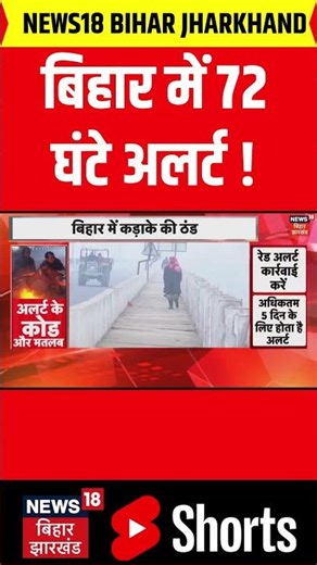 #Shorts : बिहार में 72 घंटे अलर्ट | Cold | Patna Weather News | Bihar Weather Update | Orange Alert