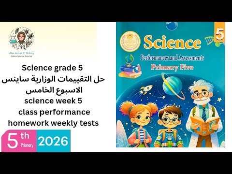 Science grade 5 second term حل التقييمات الوزارية ساينسclassperformance homework weekly tests week 5