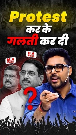 Protest करके गलती कर दी क्या 🤔 Gagan Pratap Sir On Education Ministry 😎 #educationminister #protest