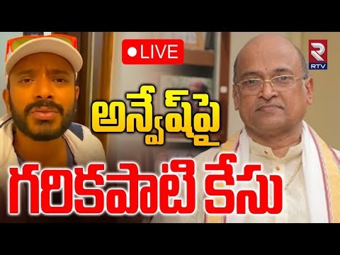 Garikipati Narasimha Rao Case On Naa Anveshana🔴LIVE : అన్వేష్‌పై గరికపాటి కేసు | Shivaji | RTV