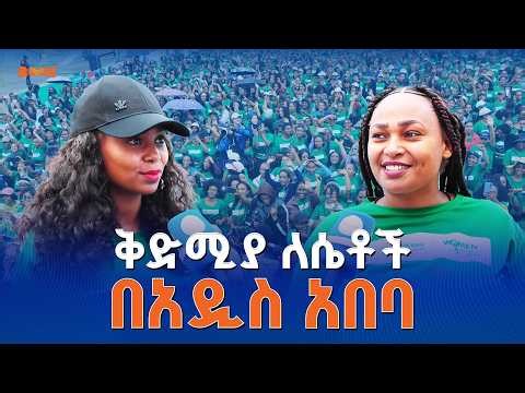 የ2018 ቅድሚያ ለሴቶች የ5 ኪሎሜትር ሩጫ በአዲስ አበባ በድምቀት ተካሂዷል፡፡