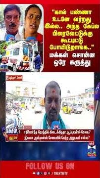 streetinterview | hospital | ambulance | thanthitv