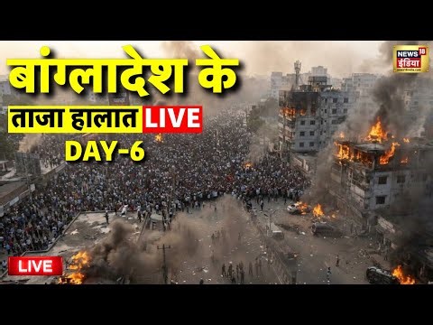 Bangladesh Live: हिन्दुओं का कत्लेआम! | Hindu Mob Lynching | Bangladesh Unrest | Sharif Osman Hadi