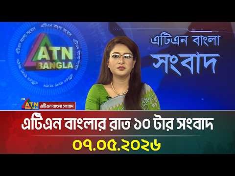 এটিএন বাংলার রাত ১০ টার সংবাদ | 07.05.2026 | Today News | Ajker News | Latest News | ATN Bangla