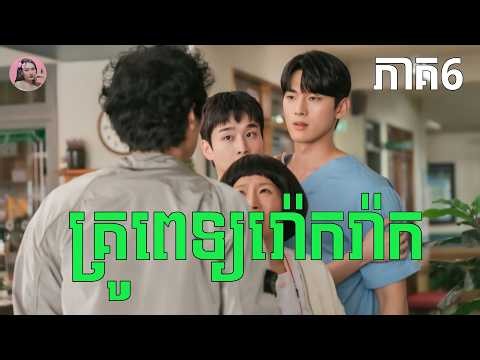 គ្រូពេទ្យរ៉ោករ៉ាក ភាគ6 | Movie review | សម្រាយសាច់រឿង
