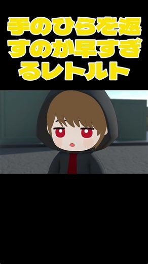 【TOP4】手のひらを返すのが早すぎるレトルト【キヨ・レトルト・牛沢・ガッチマン】 #shorts