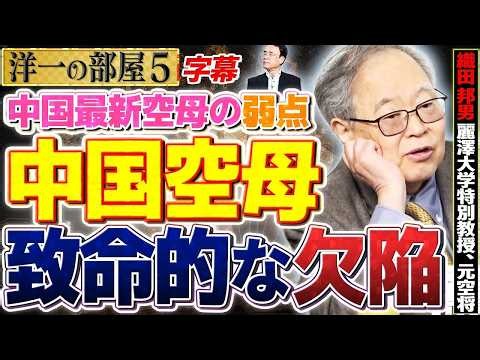 【中国空母の致命的な欠陥がアウト】5️⃣ 高橋洋一×織田邦男（麗澤大学特別教授、元空将）