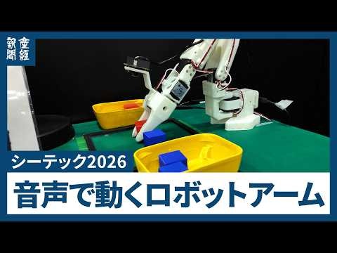 【シーテック・注目技術#5】音声指示で動くロボットアーム、対話型のフィジカルAIが登場