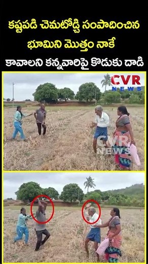 కష్టపడి చెమటోడ్చి సంపాదించిన భూమిని మొత్తం నాకే కావాలని కన్నవారిపై కొడుకు దాడి | Viral | CVR News